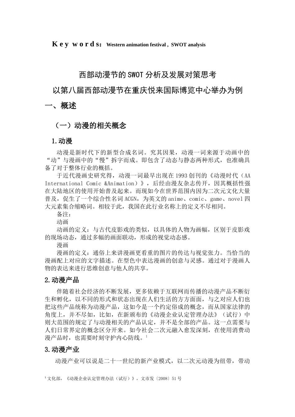西部动漫节的SWT分析及发展对策思考终稿_第2页