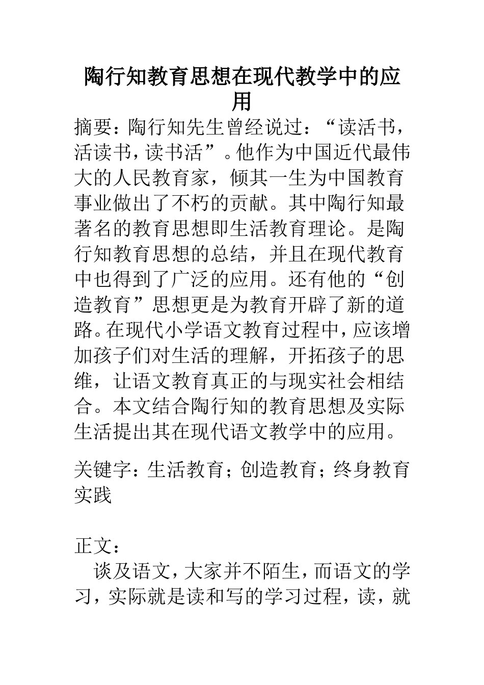 陶行知教育思想在现代教学中的应用  教育教学专业_第1页