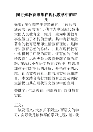 陶行知教育思想在现代教学中的应用  教育教学专业