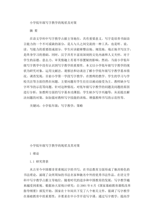 小学低年级写字教学的现状及对策