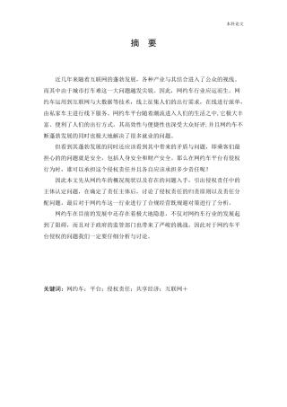 网约车侵权中平台承担法律责任问题研究论文