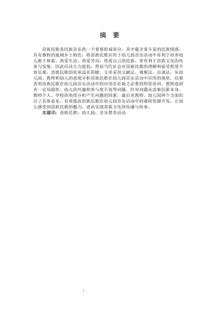 学前教育-苗族民歌在幼儿园音乐活动中的应用研究