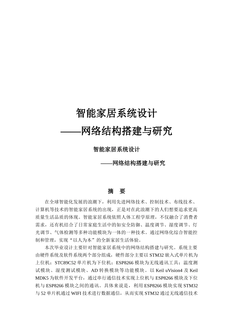 智能家居系统——网络结构搭建与算法研究_第1页