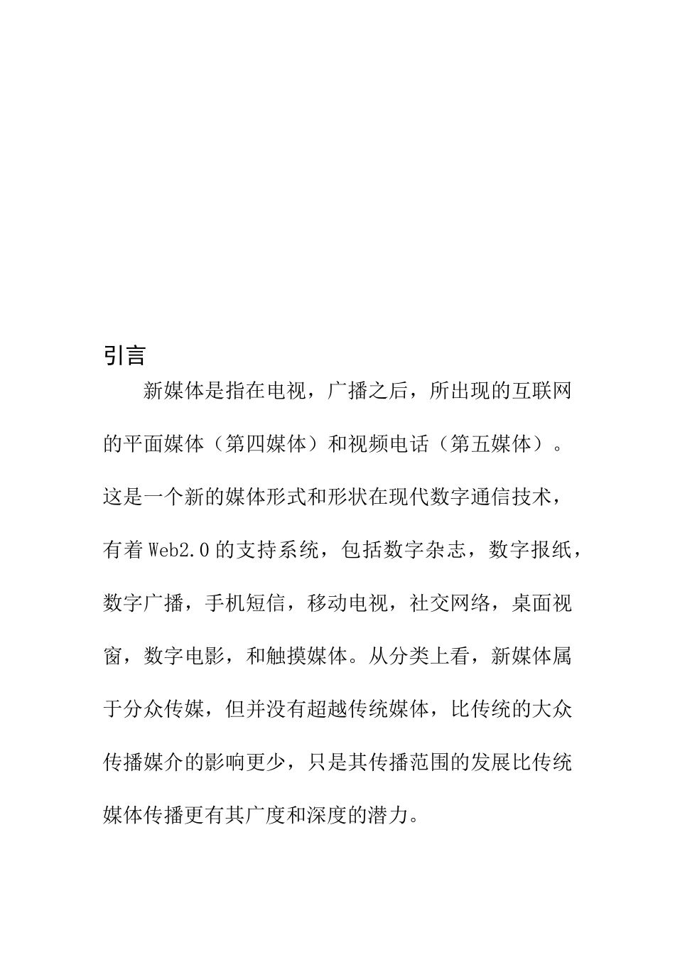 新闻媒介专业 探讨当代新媒体传播_第2页