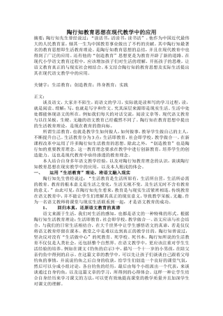 陶行知教育思想在现代教学中的应用论文