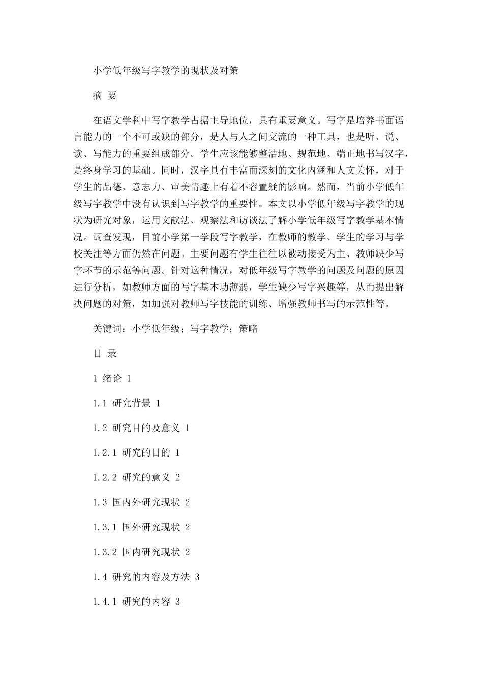 小学低年级写字教学的现状及对策论文设计_第1页