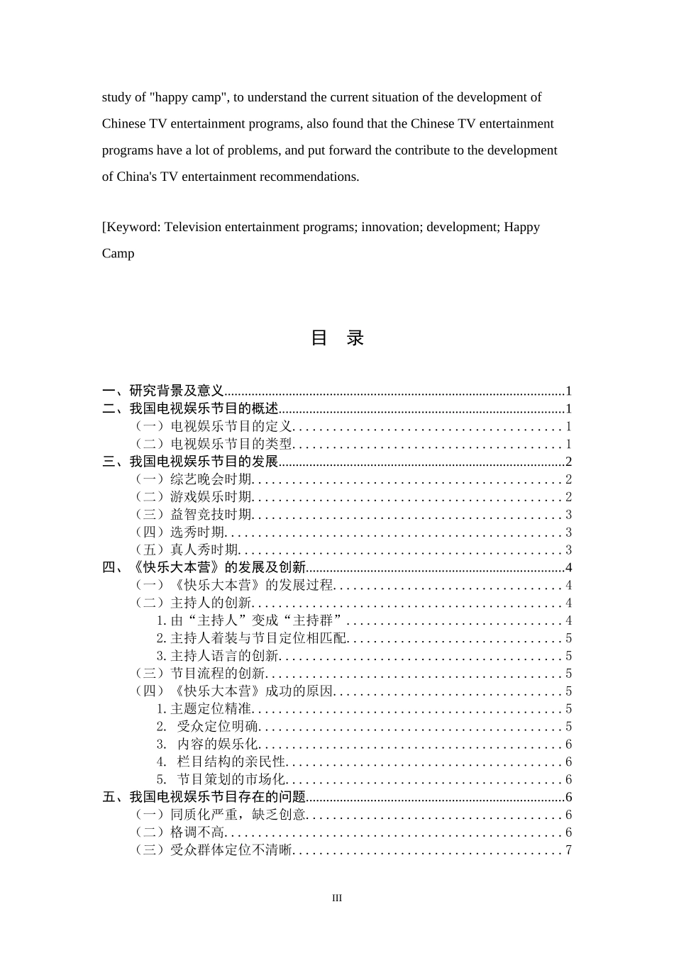 新闻媒体学广播电视编导专业浅析我国电视娱乐节目创新与发展 -以快乐大本营为例_第3页