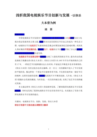 新闻媒体学广播电视编导专业浅析我国电视娱乐节目创新与发展 -以快乐大本营为例