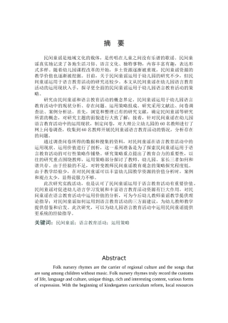学前教育-民间童谣在幼儿园语言教育活动中的运用研究