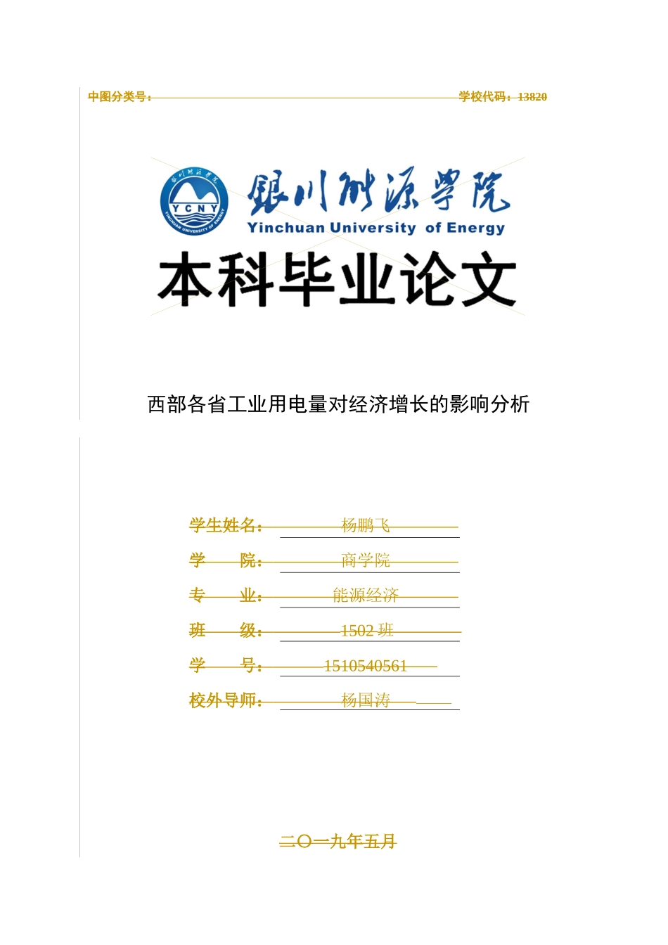 西部各省工业用电量对经济增长的影响分析_第1页