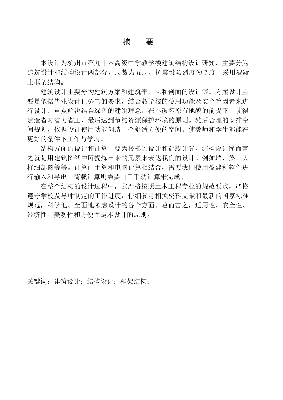 土木工程专业 杭州市第九十六高级中学教学楼建筑结构设计不含图纸_第2页