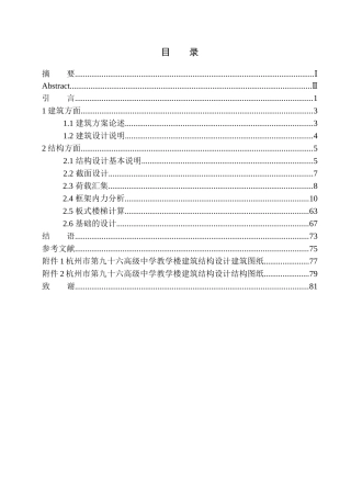 土木工程专业 杭州市第九十六高级中学教学楼建筑结构设计不含图纸