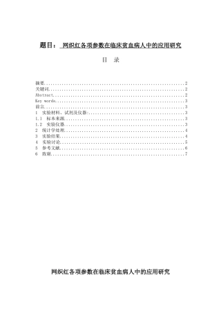 网织红各项参数在临床贫血病人中的应用研究 临床医学专业医学检验技术专业