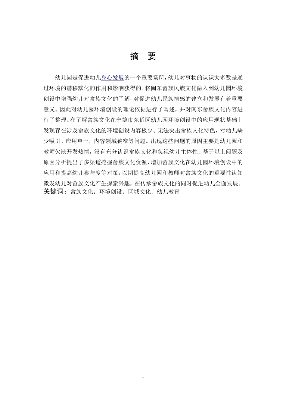 学前教育-闽东畲族文化在幼儿园环境创设中的应用研究_第1页