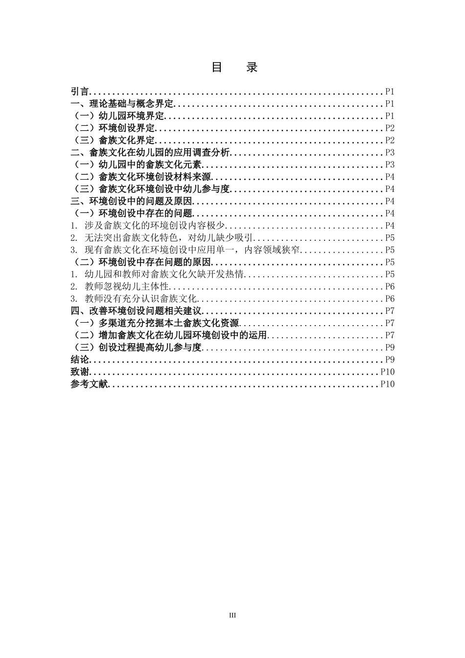 学前教育-闽东畲族文化在幼儿园环境创设中的应用研究_第3页