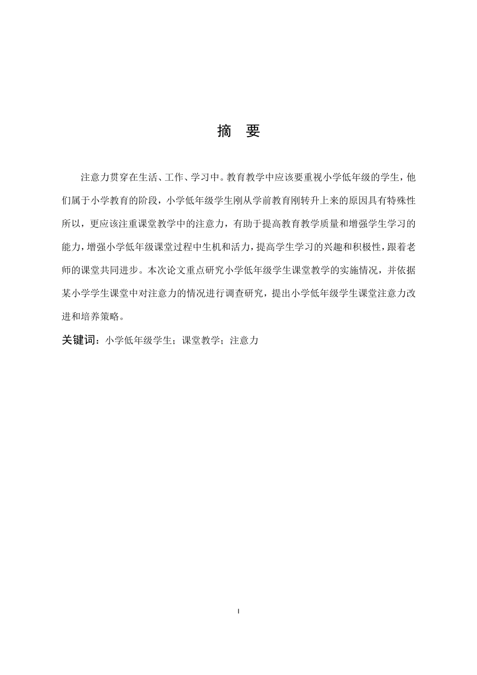 小学低年级学生课堂教学注意力_第1页