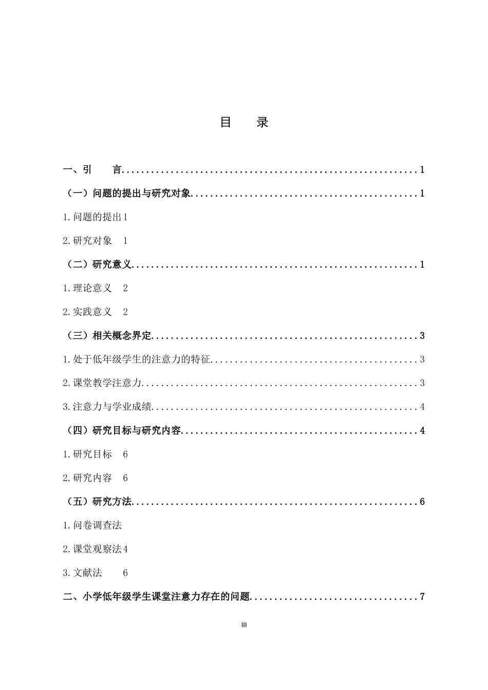 小学低年级学生课堂教学注意力_第3页