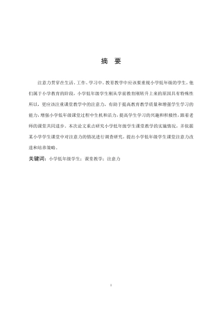 小学低年级学生课堂教学注意力