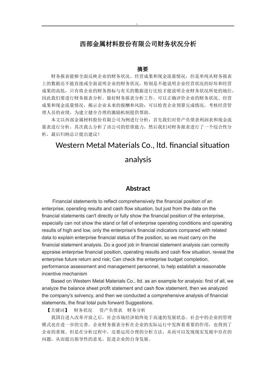 西部金属材料股份有限公司财务状况分析_第1页