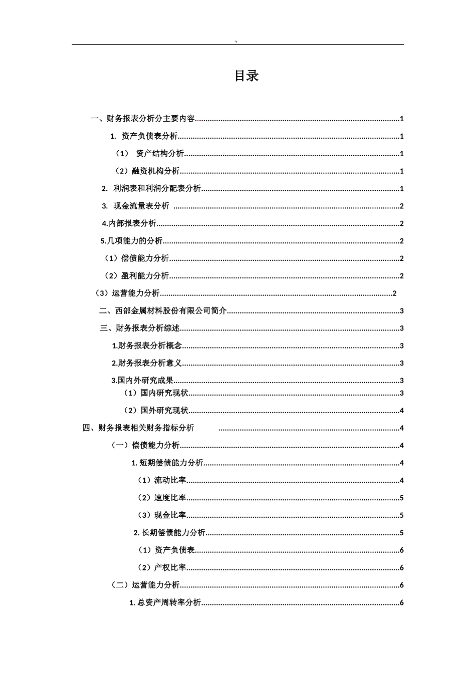 西部金属材料股份有限公司财务状况分析_第2页