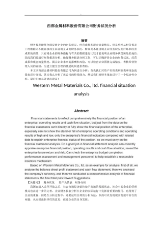 西部金属材料股份有限公司财务状况分析
