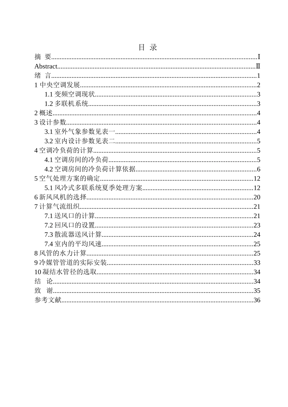 土木工程专业 河源连平县第一中学综合楼空调设计和实现不含图纸_第1页