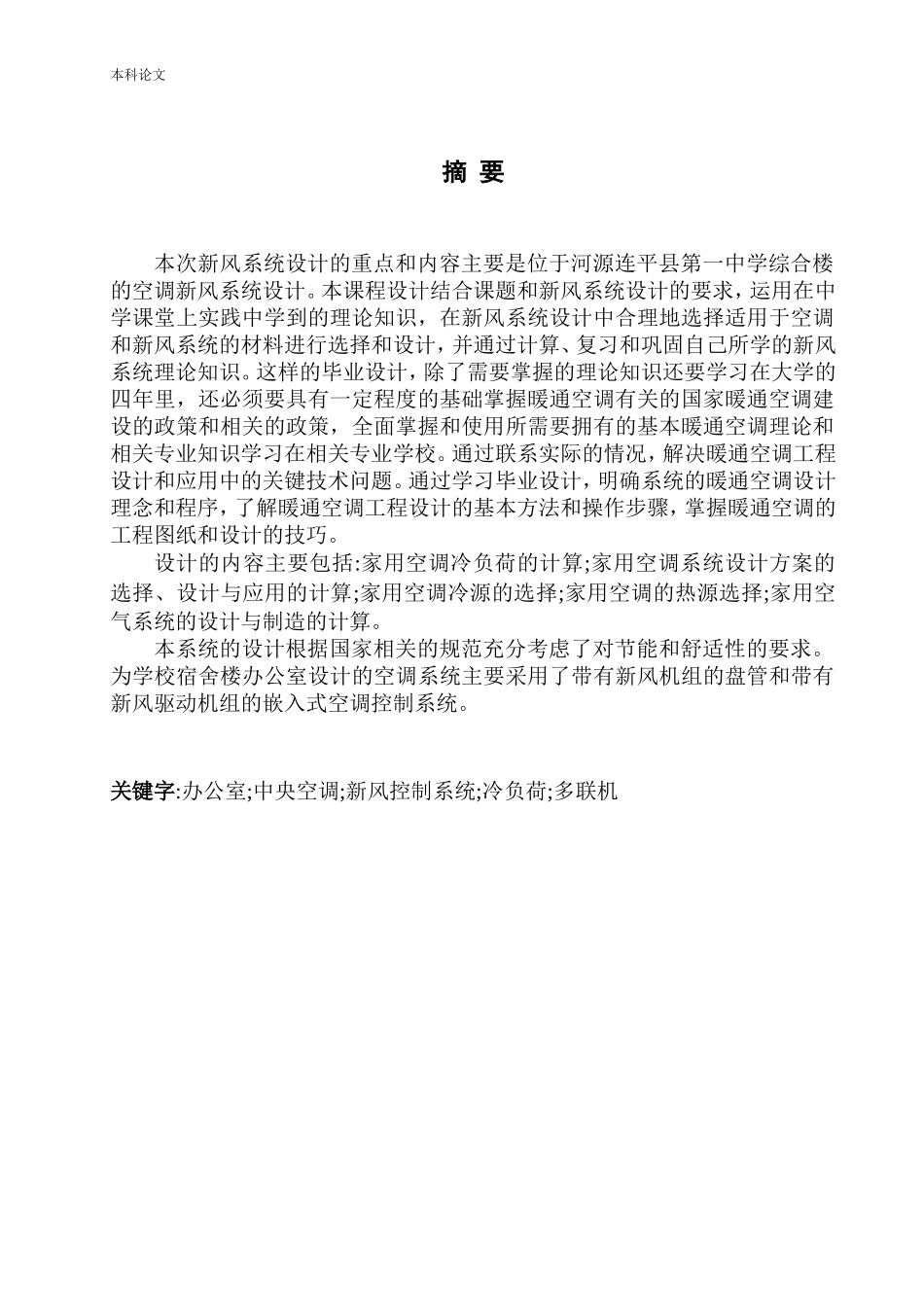 土木工程专业 河源连平县第一中学综合楼空调设计和实现不含图纸_第2页