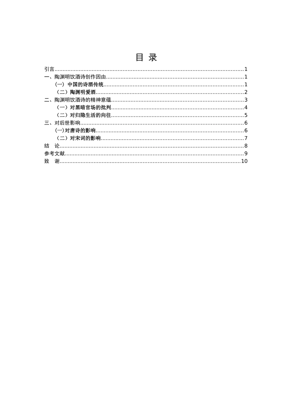 陶渊明饮酒诗研究——以陶渊明《饮酒诗（二十首）》为例论文_第1页