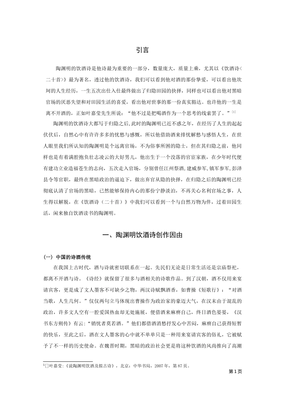 陶渊明饮酒诗研究——以陶渊明《饮酒诗（二十首）》为例论文_第2页