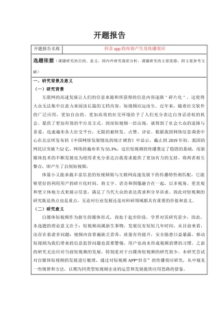 新闻媒体专业  开题报告 抖音app的内容产生及传播效应
