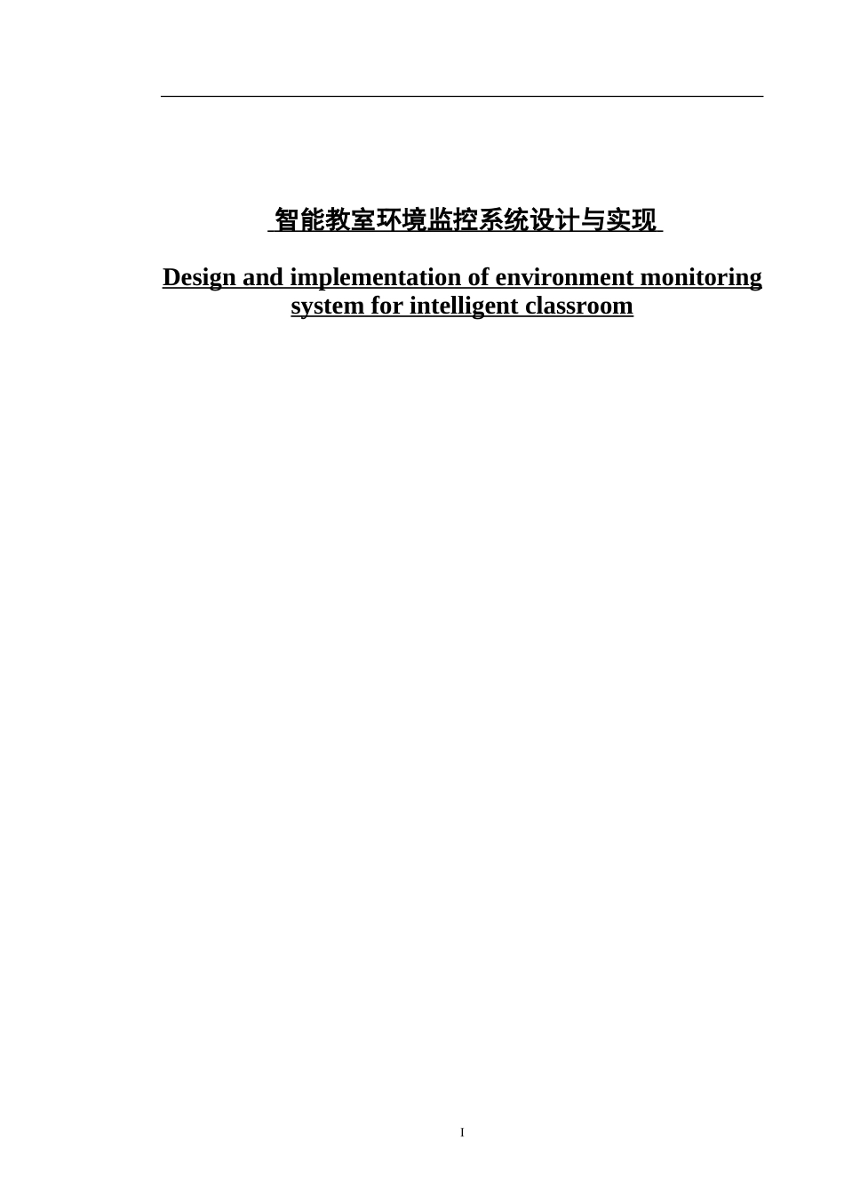 智能教室环境监控系统设计与实现_第1页