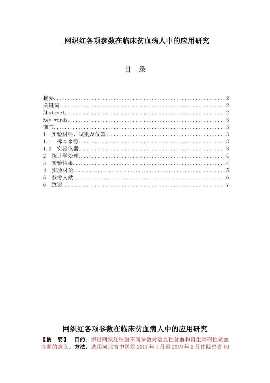 网织红各项参数在临床贫血病人中的应用研究医学专业_第1页