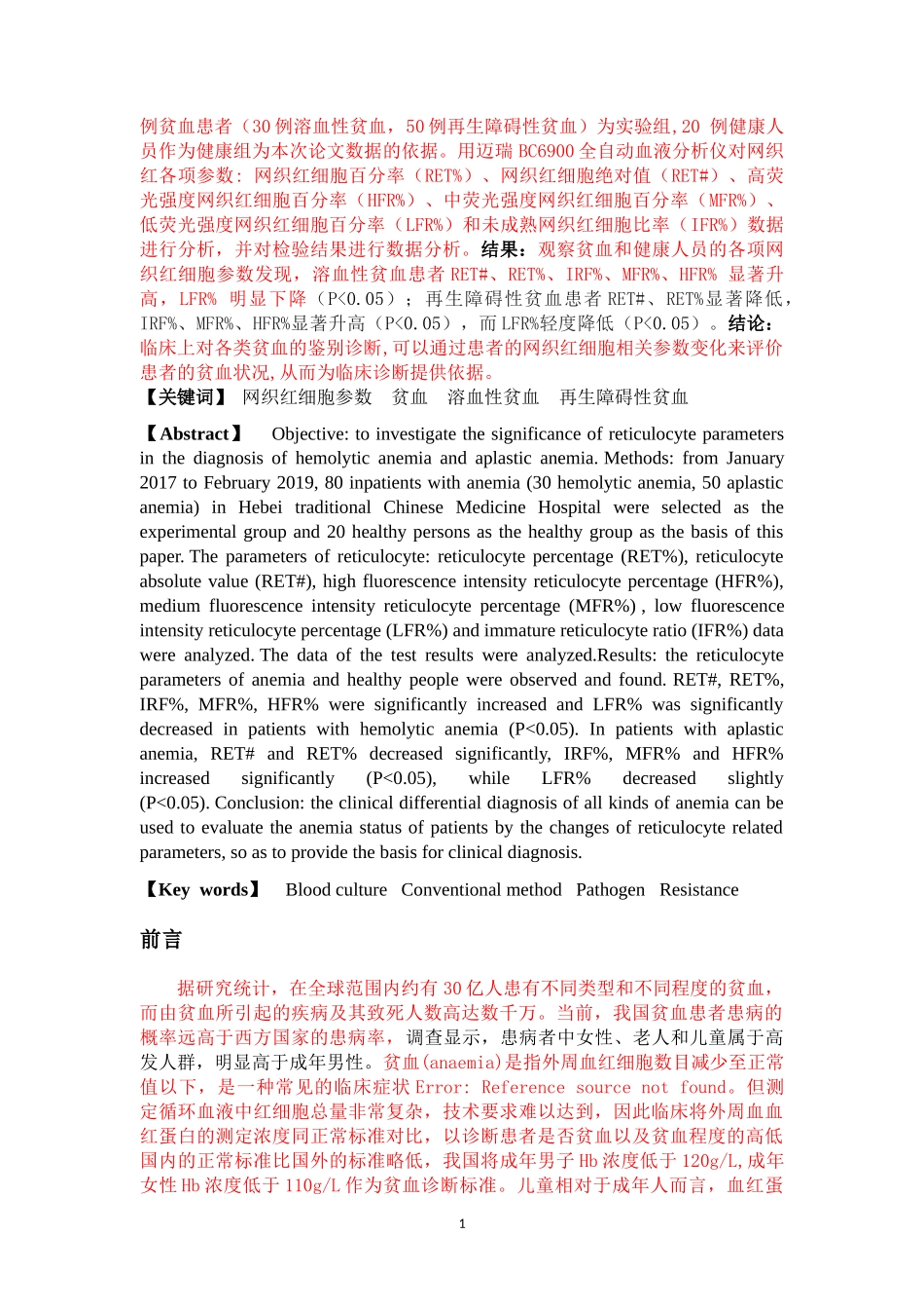 网织红各项参数在临床贫血病人中的应用研究医学专业_第2页