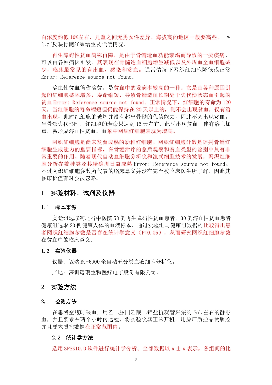 网织红各项参数在临床贫血病人中的应用研究医学专业_第3页