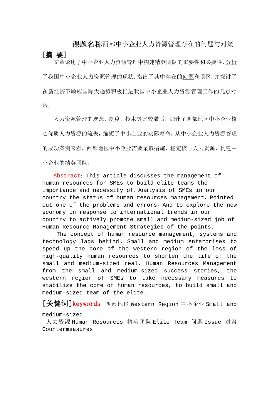 西部中小企业人力资源管理存在的问题与对策  工商管理专业_第1页