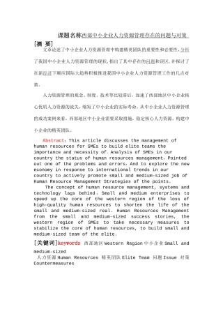 西部中小企业人力资源管理存在的问题与对策  工商管理专业