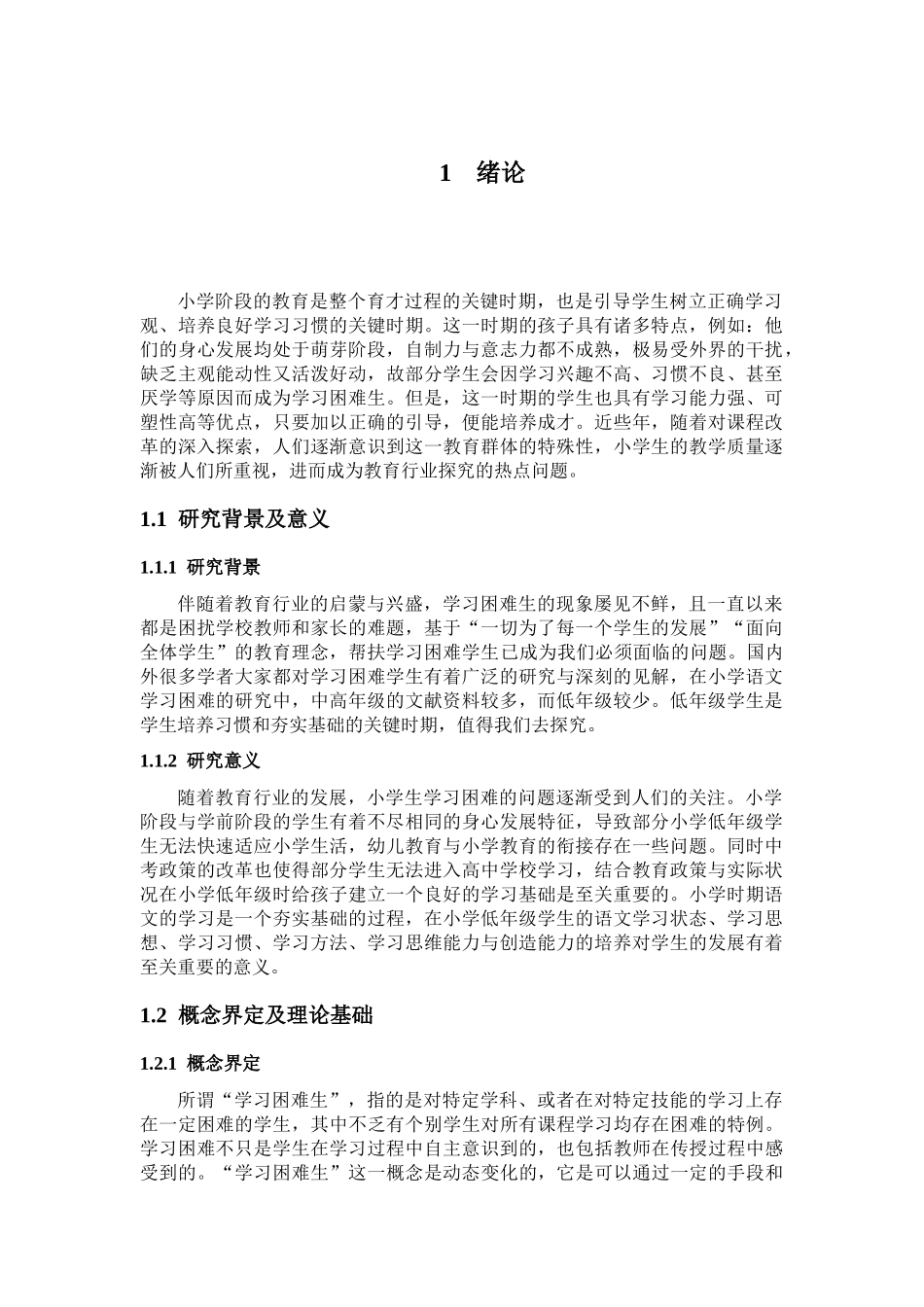 小学低年级学生语文学习研究分析_第1页