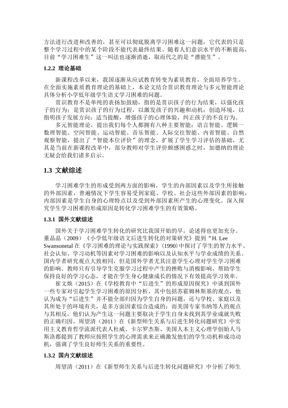 小学低年级学生语文学习研究分析_第2页