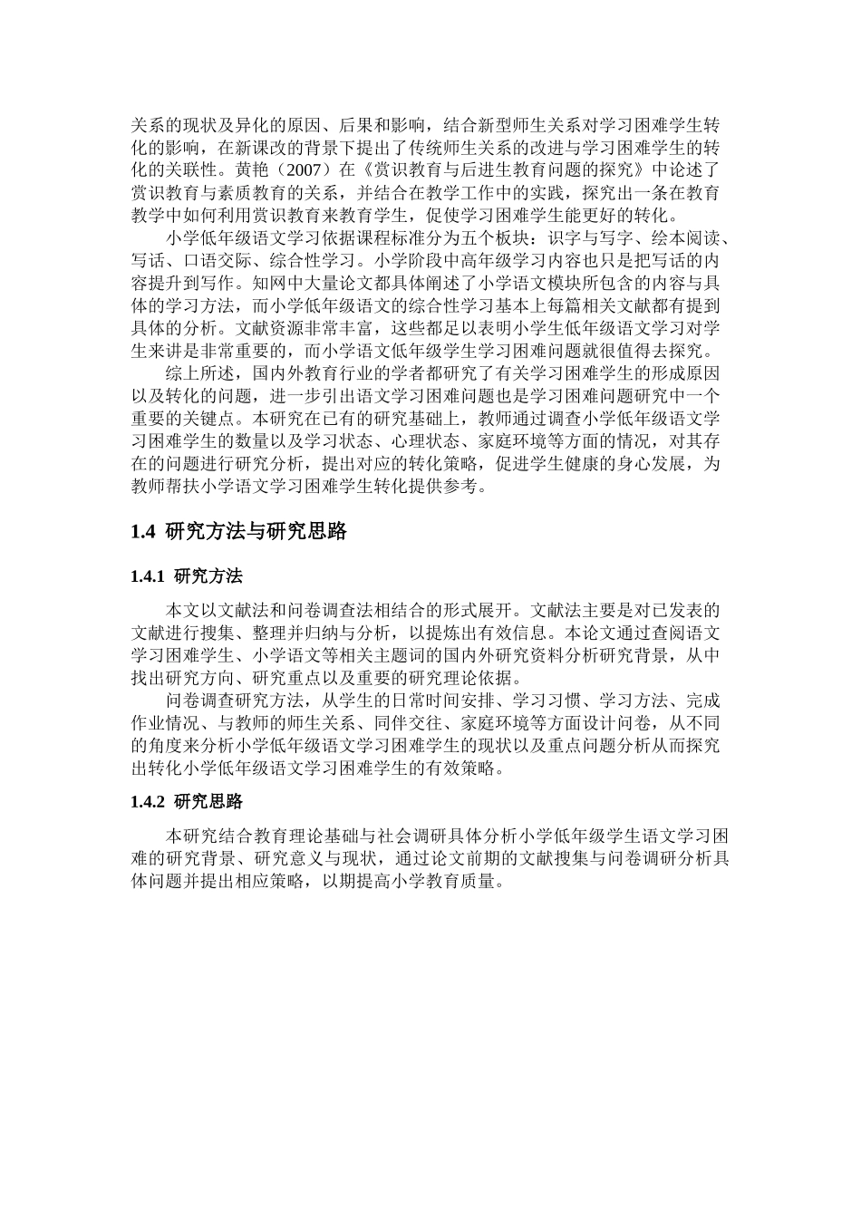 小学低年级学生语文学习研究分析_第3页
