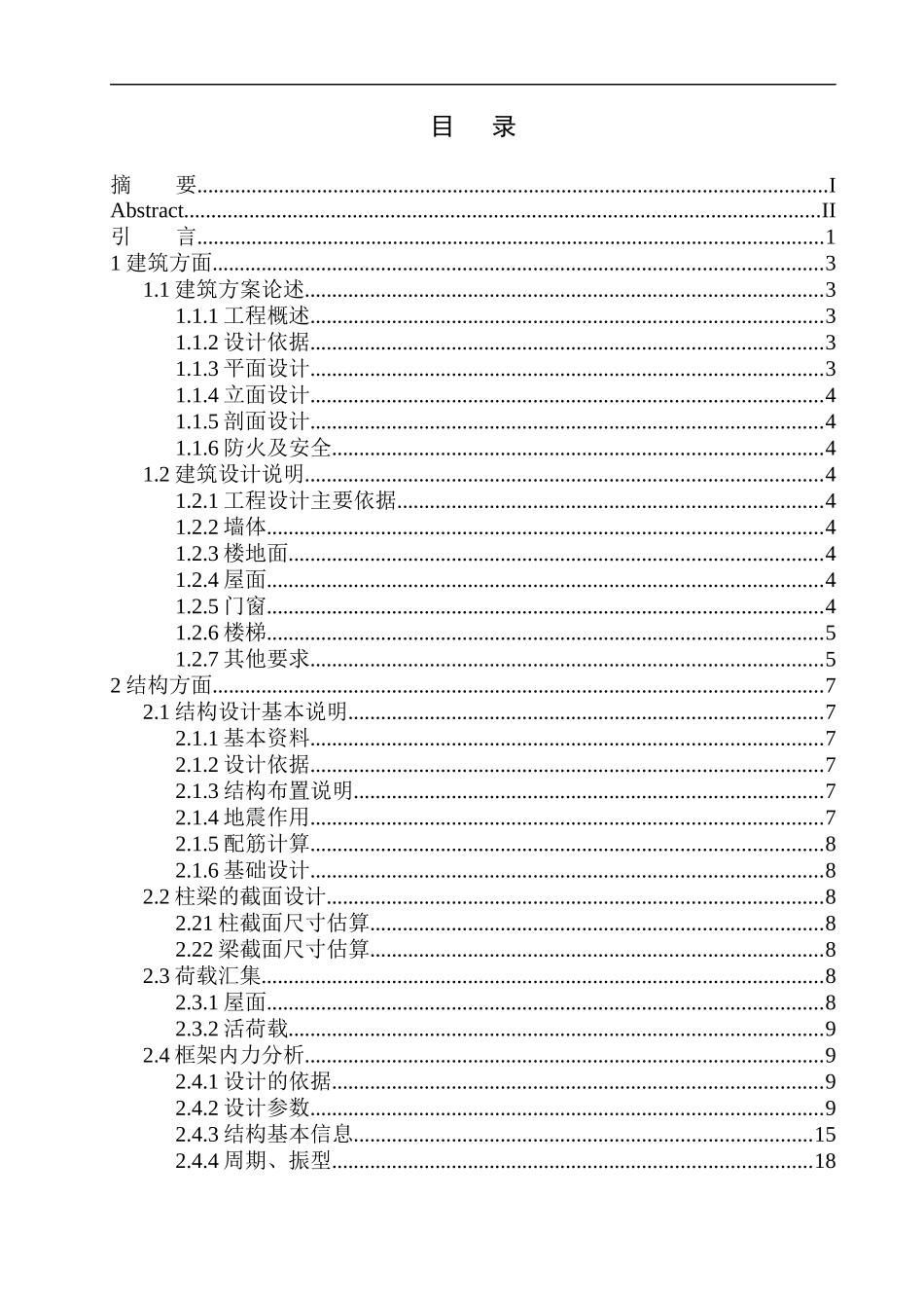 土木工程专业 呼和浩特市上庄中学图书馆建筑结构设计不含图纸_第1页