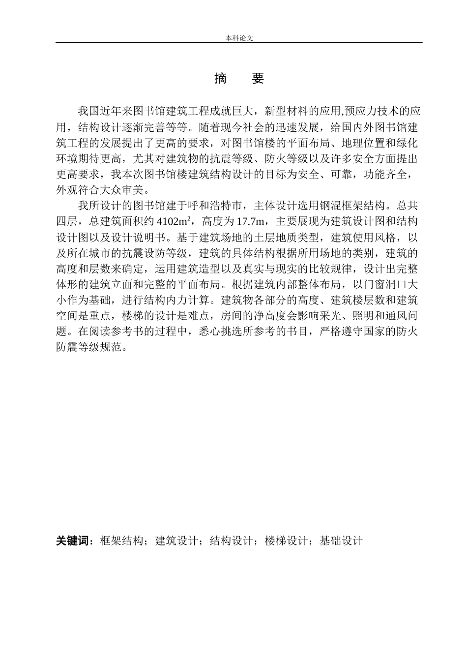 土木工程专业 呼和浩特市上庄中学图书馆建筑结构设计不含图纸_第3页