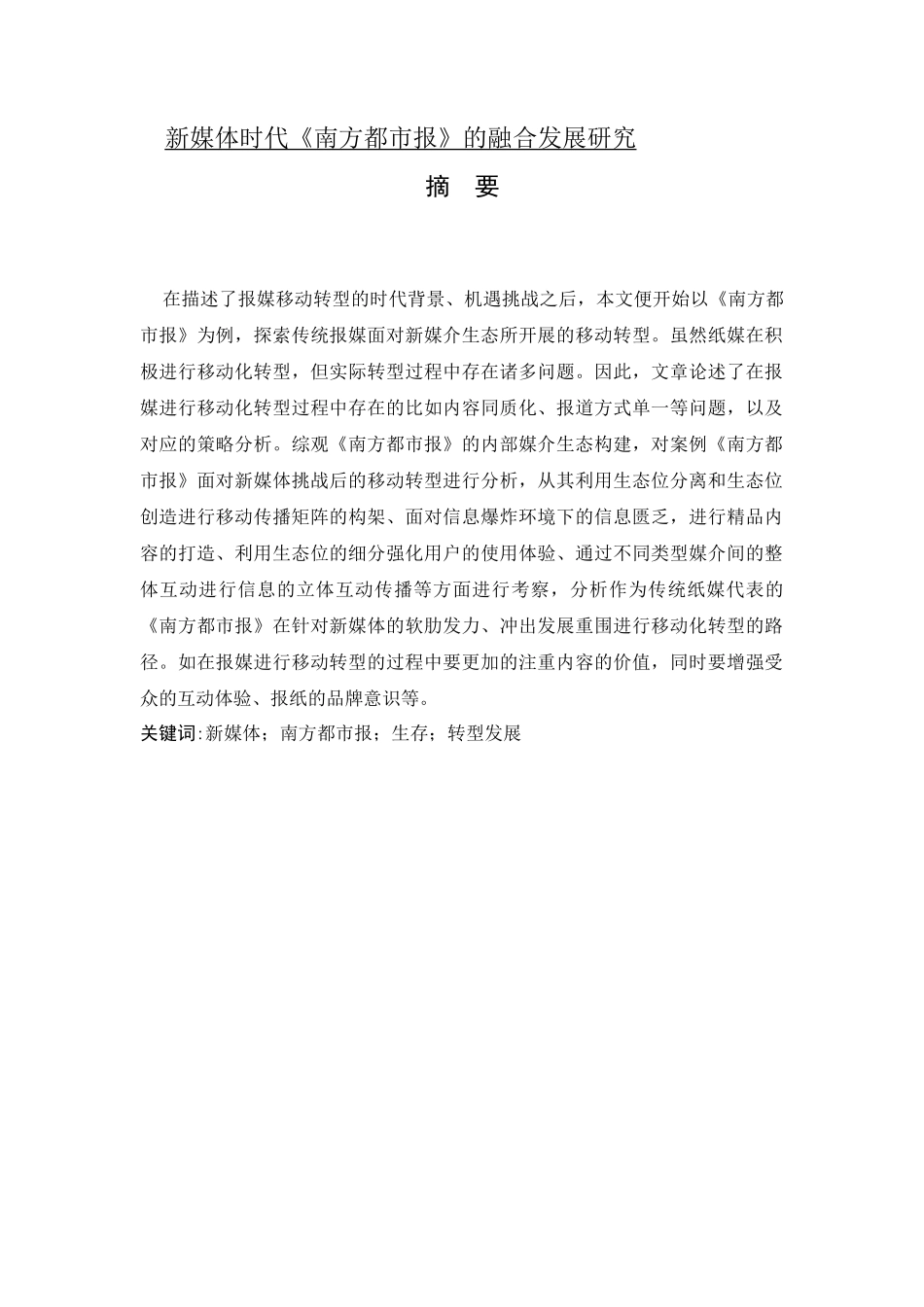 新闻学+新媒体时代《南方都市报》的融合转型发展研究_第1页