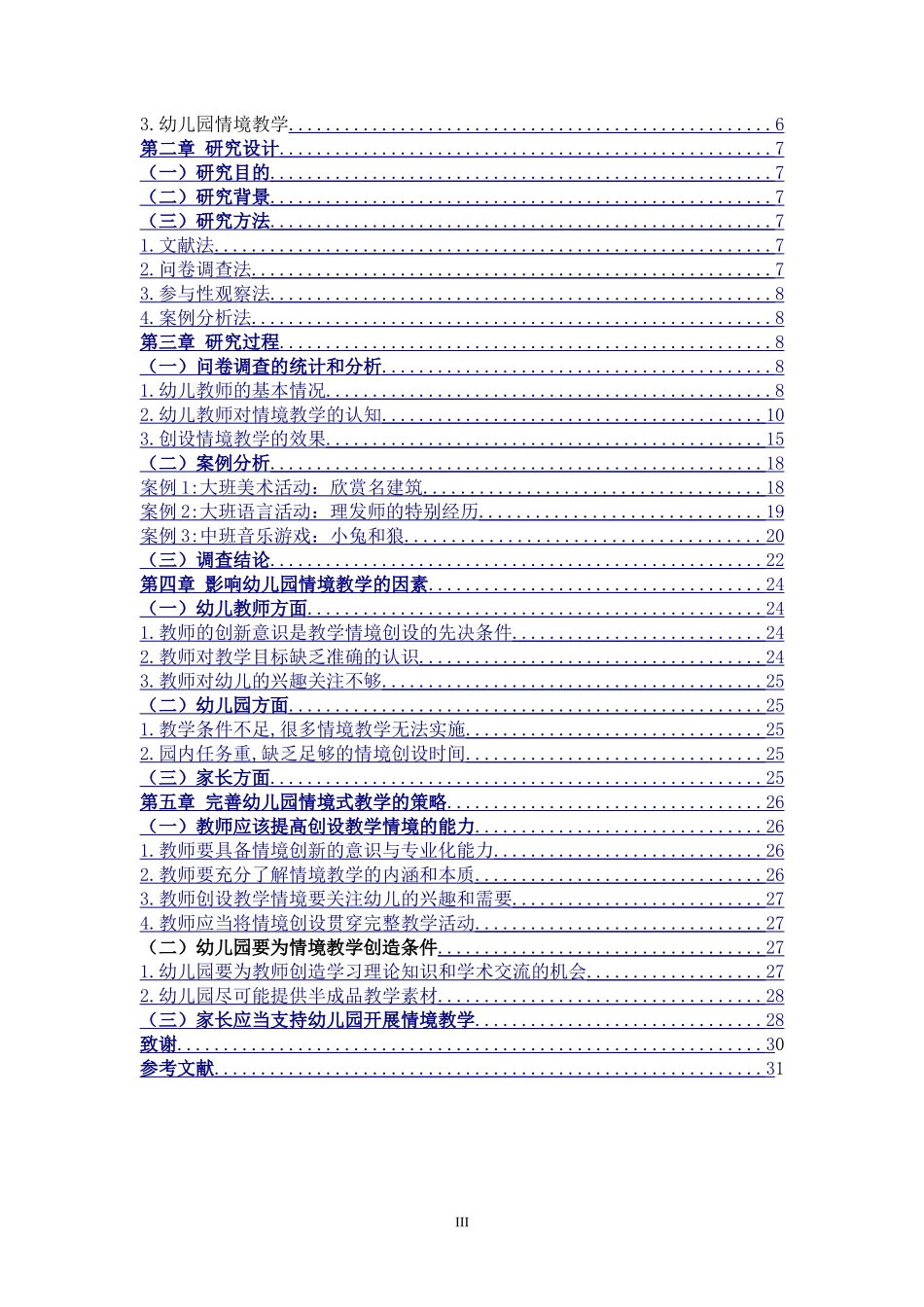 学前教育-宁德市公立幼儿园情境教学的现状研究_第3页