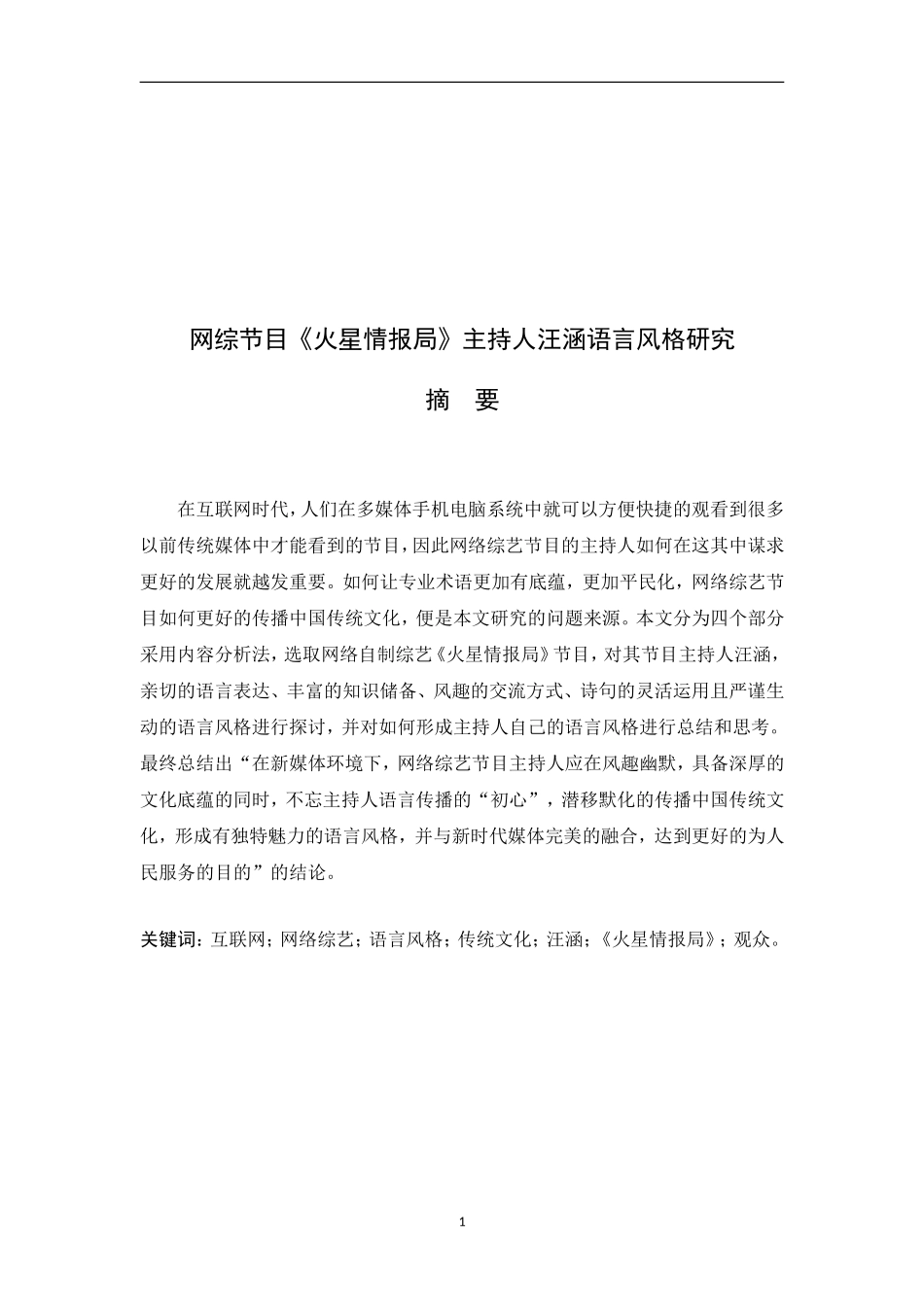 网综节目《火星情报局》主持人汪涵语言风格研究_第1页