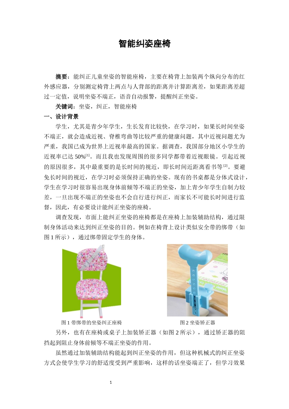 智能纠姿座椅设计和实现_第1页