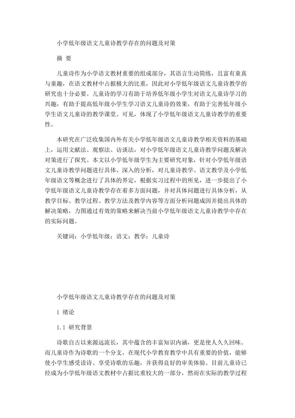 小学低年级语文儿童诗教学存在的问题及对策_第1页