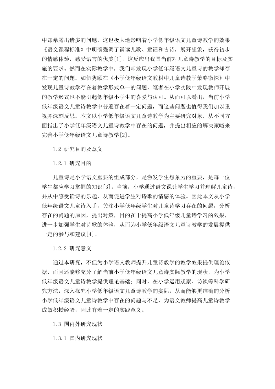 小学低年级语文儿童诗教学存在的问题及对策_第2页