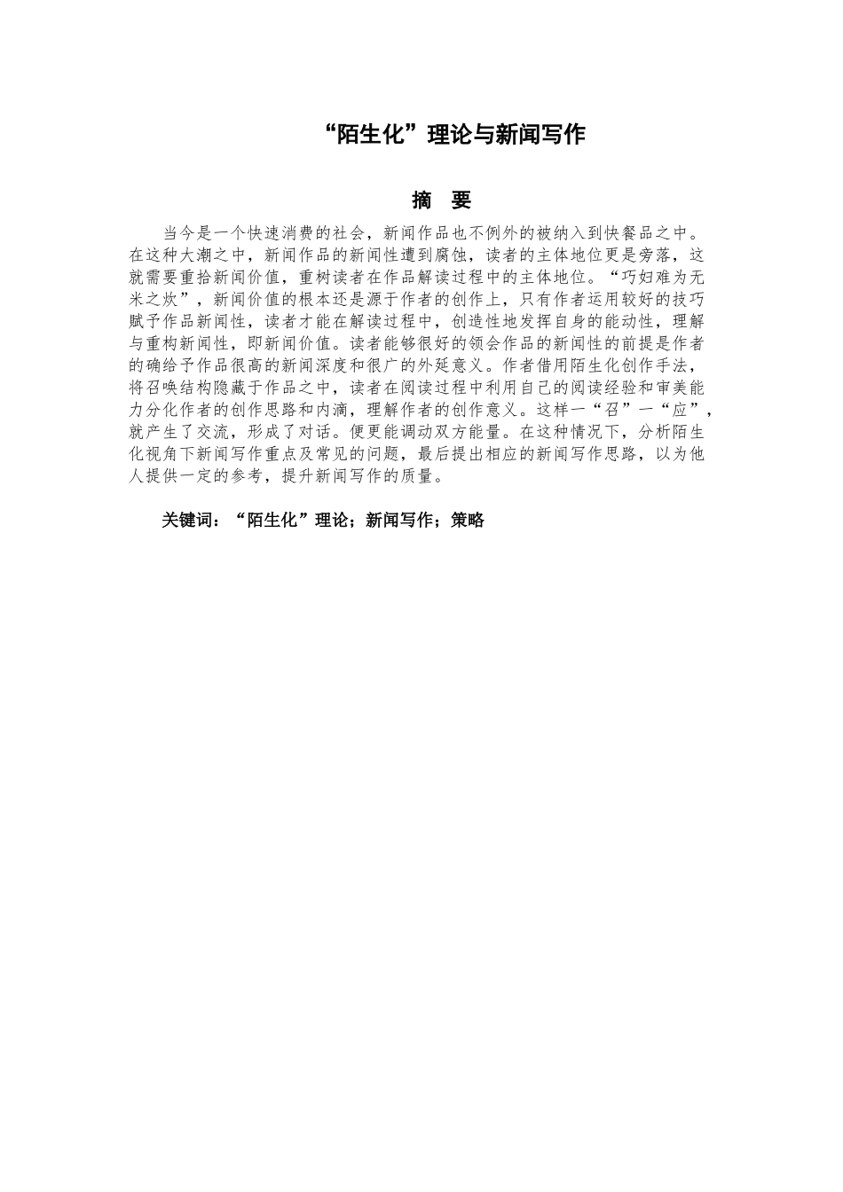 新闻学专业   “陌生化”理论与新闻写作_第1页