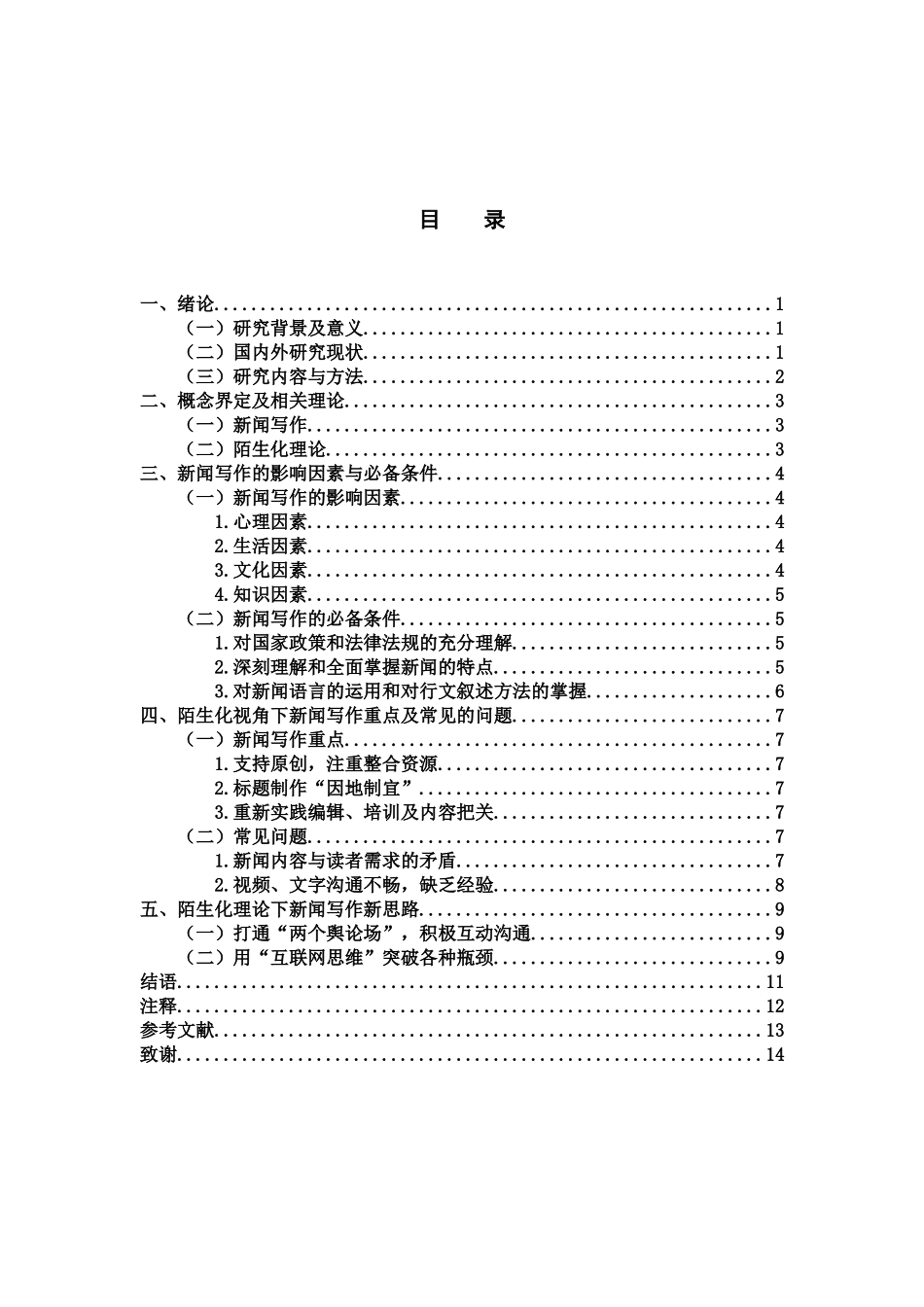 新闻学专业   “陌生化”理论与新闻写作_第3页