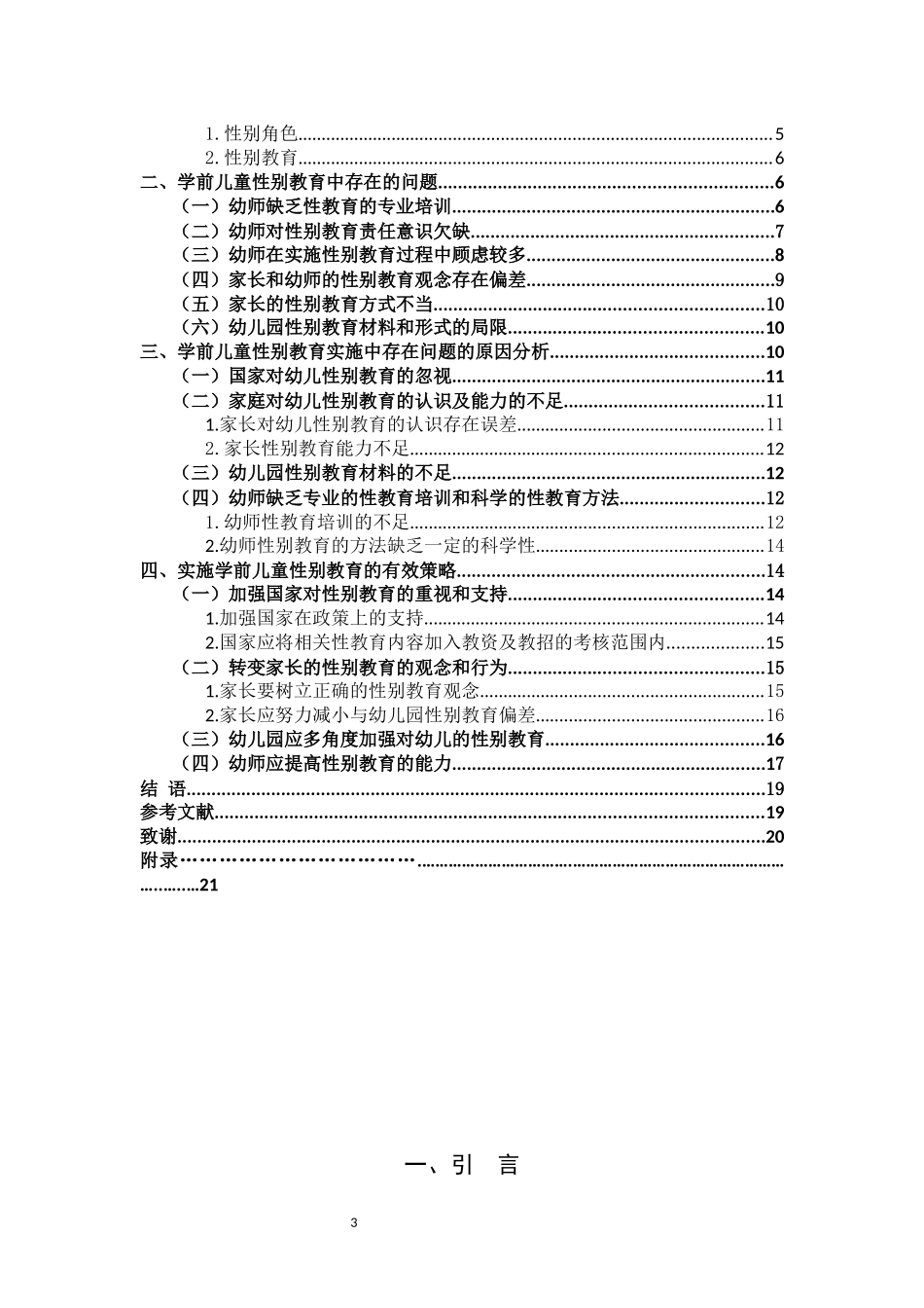 学前教育-宁德市蕉城区公立幼儿园性教育的实施现状及对策研究_第3页
